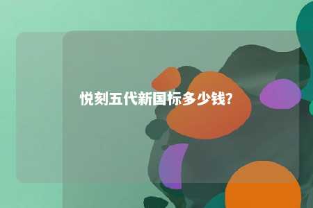 悦刻五代新国标多少钱
？ 